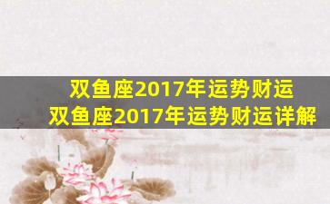 双鱼座2017年运势财运 双鱼座2017年运势财运详解